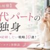 【20代の特権】20代パート独身女性が結婚したい戦略10選！相手選び・コツと体験談