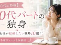 【20代の特権】20代パート独身女性が結婚したい戦略10選！相手選び・コツと体験談