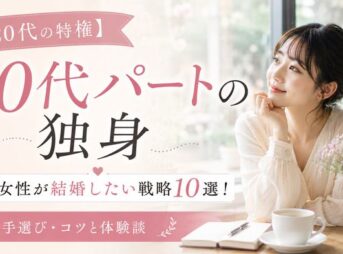 【20代の特権】20代パート独身女性が結婚したい戦略10選！相手選び・コツと体験談
