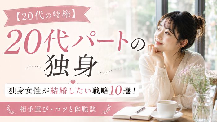 【20代の特権】20代パート独身女性が結婚したい戦略10選！相手選び・コツと体験談