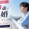 【若さは武器】20歳で結婚したい人が踏み出すべき5つの本気アクション