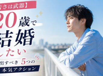 【若さは武器】20歳で結婚したい人が踏み出すべき5つの本気アクション