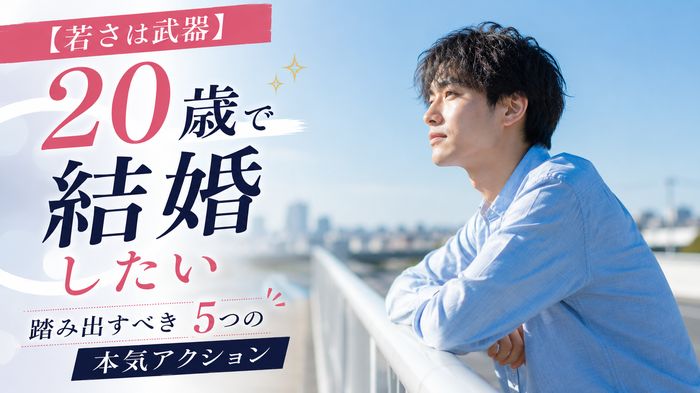 【若さは武器】20歳で結婚したい人が踏み出すべき5つの本気アクション