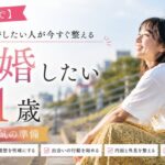 【焦らないで】21歳で結婚したい人が今すぐ整える5つの本気の準備