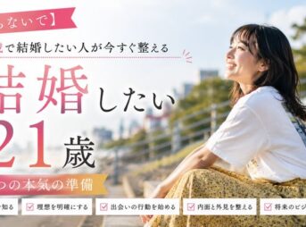 【焦らないで】21歳で結婚したい人が今すぐ整える5つの本気の準備