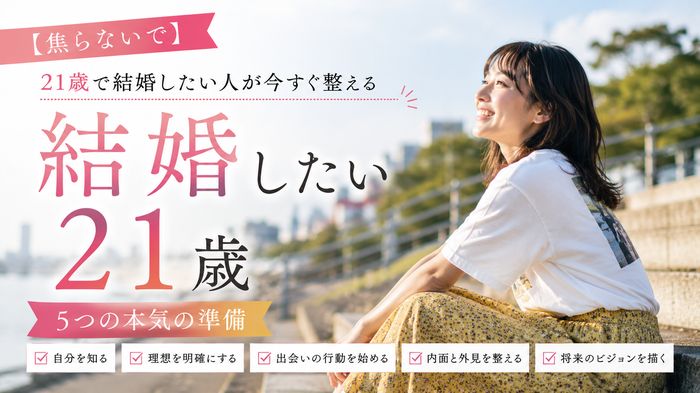 【焦らないで】21歳で結婚したい人が今すぐ整える5つの本気の準備