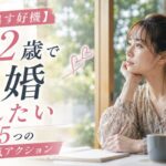 【動き出す好機】22歳で結婚したい人が掴むべき5つの本気アクション