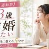 【愛され適齢期】23歳女性が結婚したい時に整える5つの本気の選択