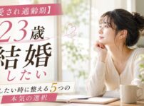 【愛され適齢期】23歳女性が結婚したい時に整える5つの本気の選択