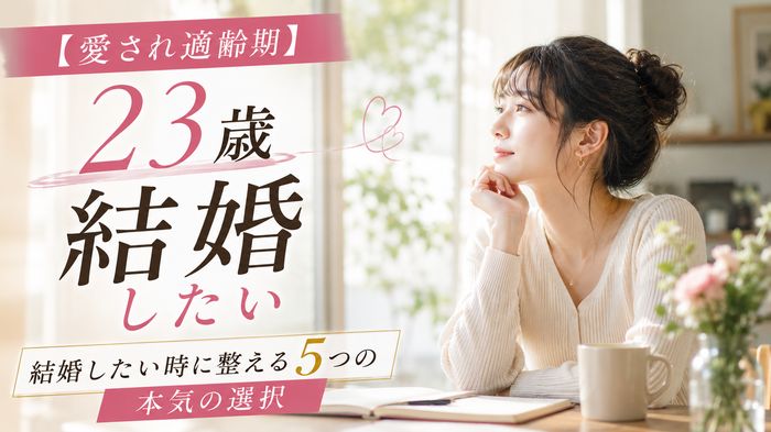 【愛され適齢期】23歳女性が結婚したい時に整える5つの本気の選択