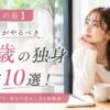 【4年後の差】24歳独身がやるべき婚活10選！結婚相談所・アプリ・若さの活かし方と体験談
