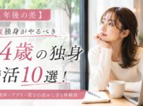 【4年後の差】24歳独身がやるべき婚活10選！結婚相談所・アプリ・若さの活かし方と体験談
