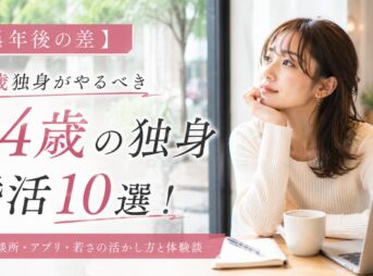 【4年後の差】24歳独身がやるべき婚活10選！結婚相談所・アプリ・若さの活かし方と体験談