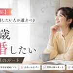 【若さと余裕】24歳で結婚したい人が選ぶべき5つの本気のルート