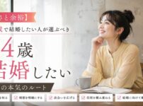 【若さと余裕】24歳で結婚したい人が選ぶべき5つの本気のルート