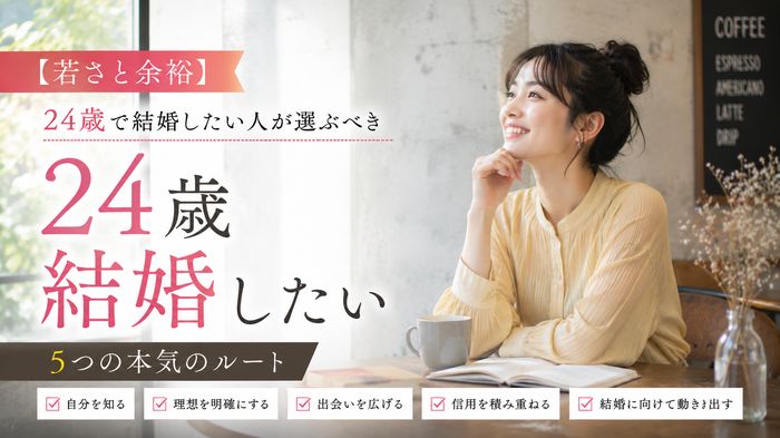 【若さと余裕】24歳で結婚したい人が選ぶべき5つの本気のルート
