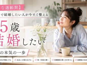 【自然な適齢期】25歳で結婚したい人が今すぐ整える5つの本気の一歩