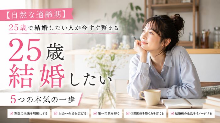 【自然な適齢期】25歳で結婚したい人が今すぐ整える5つの本気の一歩