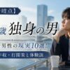 【26歳分岐点】26歳独身男性の現実10選！結婚率・年収・打開策と体験談