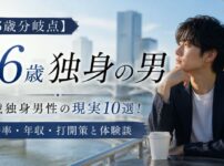 【26歳分岐点】26歳独身男性の現実10選！結婚率・年収・打開策と体験談