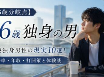 【26歳分岐点】26歳独身男性の現実10選！結婚率・年収・打開策と体験談