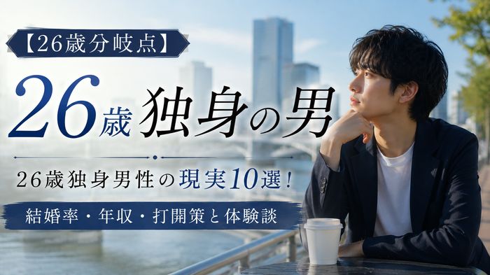 【26歳分岐点】26歳独身男性の現実10選!結婚率・年収・打開策と体験談