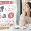 【26歳女性の本気】結婚したい時に焦りを味方にする本気アクション5選！20代後半の好機