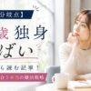 【今が分岐点】27歳独身がヤバいと感じたら読む記事！まだ全然間に合う本当の婚活戦略