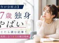 【今が分岐点】27歳独身がヤバいと感じたら読む記事！まだ全然間に合う本当の婚活戦略