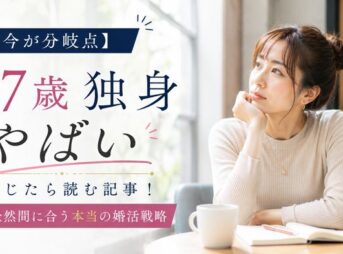 【今が分岐点】27歳独身がヤバいと感じたら読む記事！まだ全然間に合う本当の婚活戦略