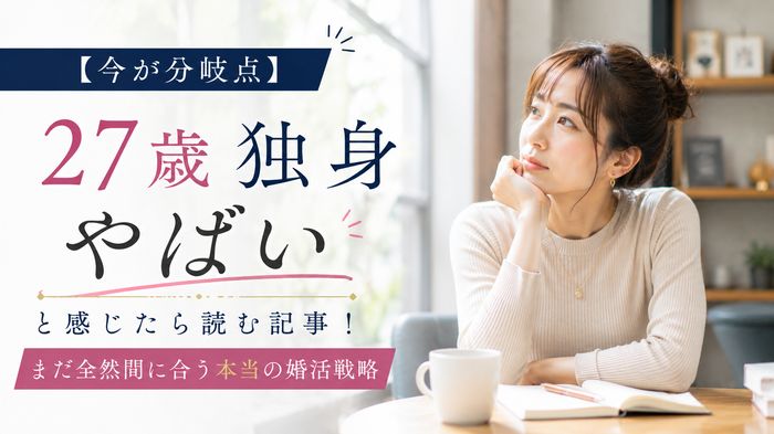 【今が分岐点】27歳独身がヤバいと感じたら読む記事！まだ全然間に合う本当の婚活戦略