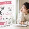 【27歳彼氏なしの転機】3ヶ月で動く本気アクション5選！結婚したい女性の逆算戦略