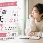 【27歳彼氏なしの転機】3ヶ月で動く本気アクション5選!結婚したい女性の逆算戦略