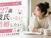 【27歳彼氏なしの転機】3ヶ月で動く本気アクション5選！結婚したい女性の逆算戦略