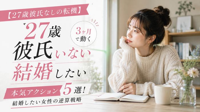 【27歳彼氏なしの転機】3ヶ月で動く本気アクション5選！結婚したい女性の逆算戦略