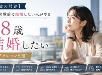 【28歳の岐路】30歳の壁前で結婚したい人がやる本気アクション5選！動かないコスト戦略