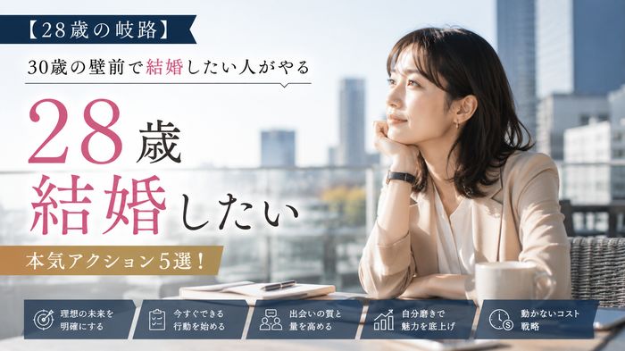 【28歳の岐路】30歳の壁前で結婚したい人がやる本気アクション5選!動かないコスト戦略