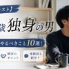 【20代ラスト】29歳独身が30歳前にやるべきこと10選！駆け込み戦略・婚活と体験談