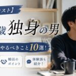 【20代ラスト】29歳独身が30歳前にやるべきこと10選!駆け込み戦略・婚活と体験談