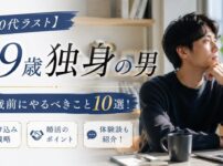 【20代ラスト】29歳独身が30歳前にやるべきこと10選！駆け込み戦略・婚活と体験談