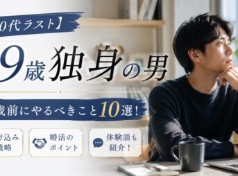 【20代ラスト】29歳独身が30歳前にやるべきこと10選！駆け込み戦略・婚活と体験談