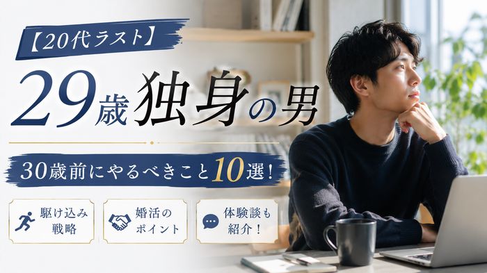 【20代ラスト】29歳独身が30歳前にやるべきこと10選!駆け込み戦略・婚活と体験談
