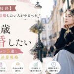 【29歳の岐路】30歳までに結婚したい人がやるべき本気アクション5選!ラスト1年の逆算戦略