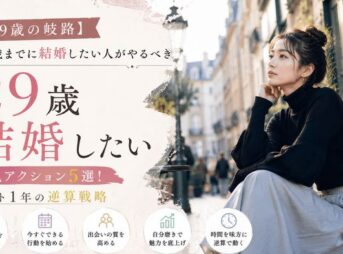 【29歳の岐路】30歳までに結婚したい人がやるべき本気アクション5選!ラスト1年の逆算戦略