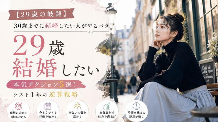 【29歳の岐路】30歳までに結婚したい人がやるべき本気アクション5選!ラスト1年の逆算戦略