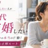 【最短】30代で結婚したい人がやるべき5つの本当の行動！男女別の正解ルート