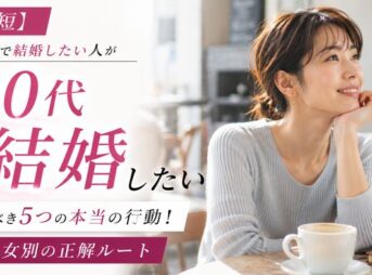 【最短】30代で結婚したい人がやるべき5つの本当の行動！男女別の正解ルート