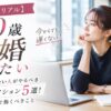 【30歳のリアル】今すぐ結婚したい人がやるべき本気アクション5選!3年逆算で動くべきこと