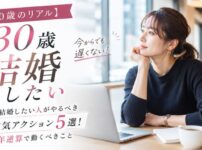 【30歳のリアル】今すぐ結婚したい人がやるべき本気アクション5選!3年逆算で動くべきこと