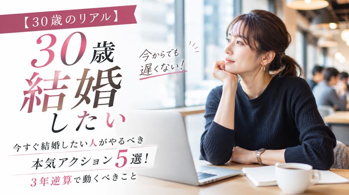 【30歳のリアル】今すぐ結婚したい人がやるべき本気アクション5選!3年逆算で動くべきこと